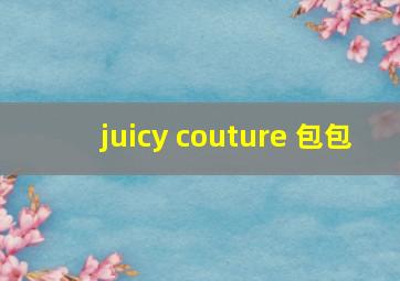 juicy couture 包包